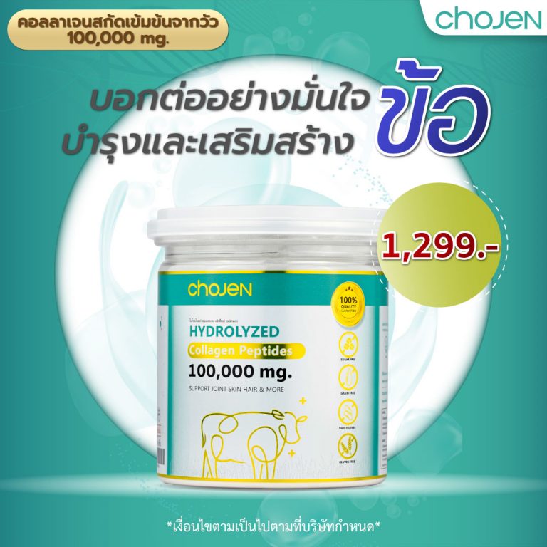 🧬Chojen Collagen🐄 ✨ เป็นยังไงเรามาทำความรู้จักกันเถอะ✨ 💙ทางเราเป็นแบรนด์อาหารเสริม ผลิตคอลลาเจนที่มากจากข้อต่อวัว เป็นเจ้าแรกในไทย ทางเราเล็งเห็นถึงประโยชน์ของวัว ที่คนสามารถรับประทานได้ บริษัทเราใช้เวลาในการวิจัยนานถึง 6 ปี เพื่อคิดค้นสูตรนี้ขึ้นมา⏰ มีโรงงานผลิตที่ได้มาตรฐานและทีมวิจัยจากต่างประเทศรวมถึงเจ้าหน้าที่ควบคุม คุณภาพสินค้า ลูกค้าที่สั่งซื้อไปเรารับประกันเลยได้ว่าสินค้าที่ออกไป อัดแน่นไปด้วย คุณภาพจริงๆและตอบโจทย์มากๆสำหรับคนที่กำลังมีปัญหาเรื่องข้อต่อต่างๆ เหมาะสำหรับผู้สูงอายุ นักวิ่ง นักกีฬา ✨ขอแนะนำ Chojen Collagen เป็นตัวช่วยดูแลคุณ ✨ 💙บรรเทาข้อเสื่อม 💙เสริมสร้างความหนาแน่นของกระดูก 💙ช่วยบำรุงและซ่อมแซมข้อเสื่อม เข่าเสื่อม ช่วยให้อาการปวดลดลง 💙เพิ่มความยืดหยุ่น ฟื้นฟูเซลล์ผิวชั้นนอก หลุมสิวตื้นขึ้น ลดรอยสิว รอยแดง 💙กระตุ้นให้เส้นผมหนาขึ้น แข็งแรงขึ้น ลดการหลุดร่วง 💙บำรุงเล็บ ช่วยให้เล็บแข็งแรง ไม่แตกหักง่าย 💙ช่วยให้ลำไส้และระบบทางเดินอาหารทำงานง่ายขึ้น 🧬มีกรดอะมิโน ช่วยเสริมสร้างกล้ามเนื้อ🧬 กระปุกใหญ่ 100,000 มิลลิกรัม คอลลาเจนเกรดพรีเมี่ยมบำรุงข้อ (ทานได้ 20-30วัน) โชเจน พร้อมแล้วที่จะดูแลสุขภาพของคุณ